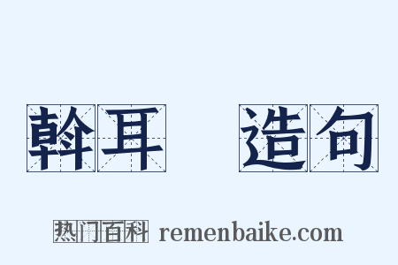 斡耳朶造句是什么意思的图片